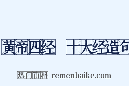 黄帝四经·十大经造句是什么意思的图片